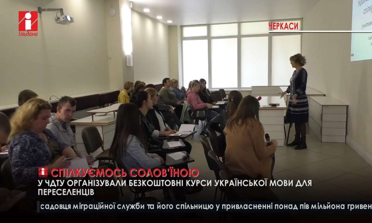 Безкоштовні курси української для переселенців стартували у Черкасах (ВІДЕО)